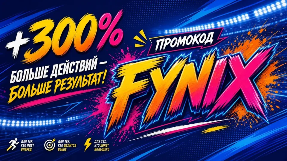 Melbet промокод, как работает код FYNIX и что он даёт